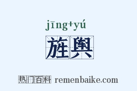 旌舆是什么意思的图片